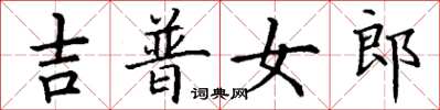 丁謙吉普女郎楷書怎么寫