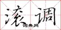 黃華生滾調楷書怎么寫