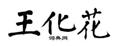 翁闓運王化花楷書個性簽名怎么寫