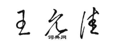 駱恆光王允佳草書個性簽名怎么寫