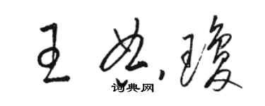 駱恆光王典瓊草書個性簽名怎么寫