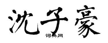 翁闓運沈子豪楷書個性簽名怎么寫