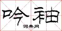 柯春海吟袖隸書怎么寫