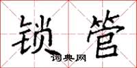 袁強鎖管楷書怎么寫