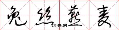 王冬齡兔絲燕麥草書怎么寫