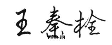 駱恆光王秦栓行書個性簽名怎么寫