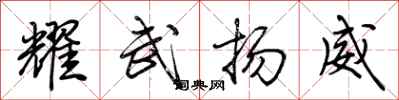 荊霄鵬耀武揚威行書怎么寫