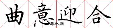 丁謙曲意迎合楷書怎么寫