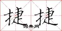 黃華生捷捷楷書怎么寫