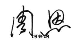 駱恆光周恩草書個性簽名怎么寫