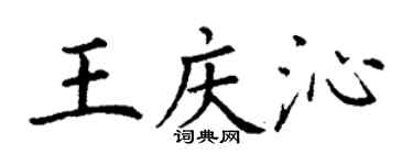 丁謙王慶沁楷書個性簽名怎么寫