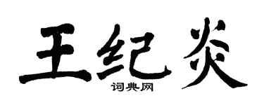 翁闓運王紀炎楷書個性簽名怎么寫