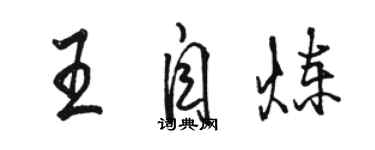 駱恆光王自煉行書個性簽名怎么寫