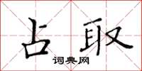 黃華生占取楷書怎么寫