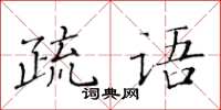 黃華生疏語楷書怎么寫