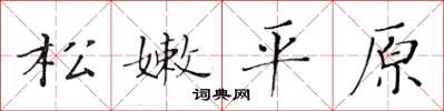 黃華生松嫩平原楷書怎么寫