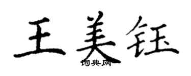 丁謙王美鈺楷書個性簽名怎么寫