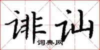 丁謙誹訕楷書怎么寫