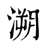 𧱗在康熙字典中的解釋_𧱗康熙字典