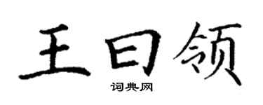 丁謙王曰領楷書個性簽名怎么寫