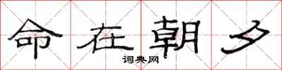 范連陞命在朝夕隸書怎么寫