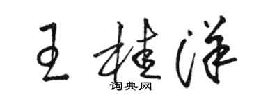 駱恆光王桂洋草書個性簽名怎么寫