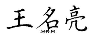 丁謙王名亮楷書個性簽名怎么寫