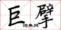 周炳元巨擘楷書怎么寫