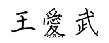 何伯昌王愛武楷書個性簽名怎么寫