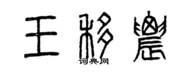曾慶福王移農篆書個性簽名怎么寫