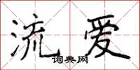侯登峰流愛楷書怎么寫