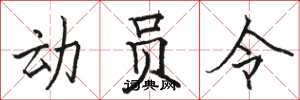駱恆光動員令楷書怎么寫