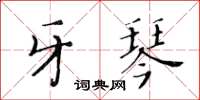 黃華生牙琴楷書怎么寫