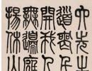 黃士陵篆書《聽鳥問花四言聯》_黃士陵書法作品欣賞