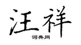 丁謙汪祥楷書個性簽名怎么寫