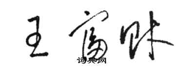 駱恆光王富財草書個性簽名怎么寫