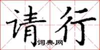 丁謙請行楷書怎么寫