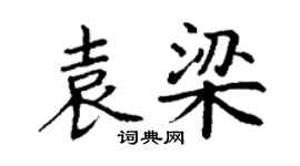 丁謙袁梁楷書個性簽名怎么寫
