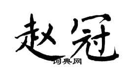 翁闓運趙冠楷書個性簽名怎么寫