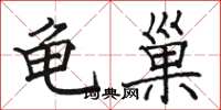 駱恆光龜巢楷書怎么寫
