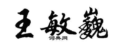 胡問遂王敏巍行書個性簽名怎么寫