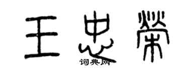 曾慶福王忠榮篆書個性簽名怎么寫