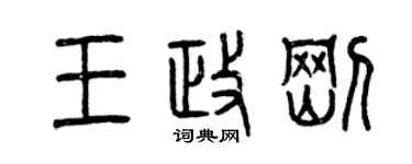 曾慶福王政剛篆書個性簽名怎么寫