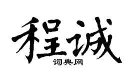 翁闓運程誠楷書個性簽名怎么寫