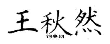 丁謙王秋然楷書個性簽名怎么寫