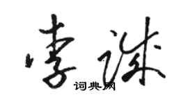 駱恆光李誠草書個性簽名怎么寫