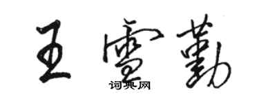 駱恆光王雪勤行書個性簽名怎么寫
