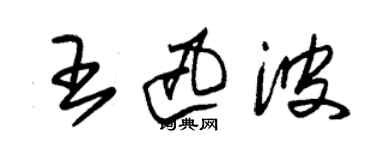 朱錫榮王迅波草書個性簽名怎么寫