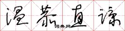 王冬齡溫恭直諒草書怎么寫