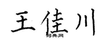 何伯昌王佳川楷書個性簽名怎么寫